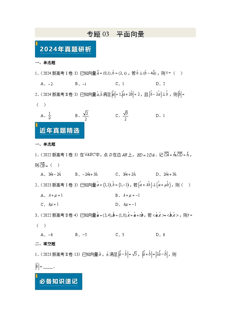 专题03 平面向量（学生版）第1页