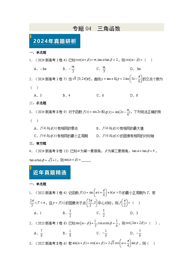 专题04 三角函数（学生版）第1页