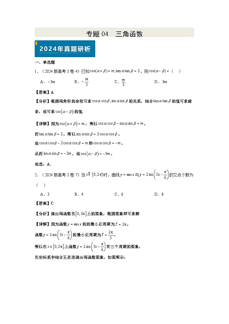 专题04 三角函数（教师版）第1页