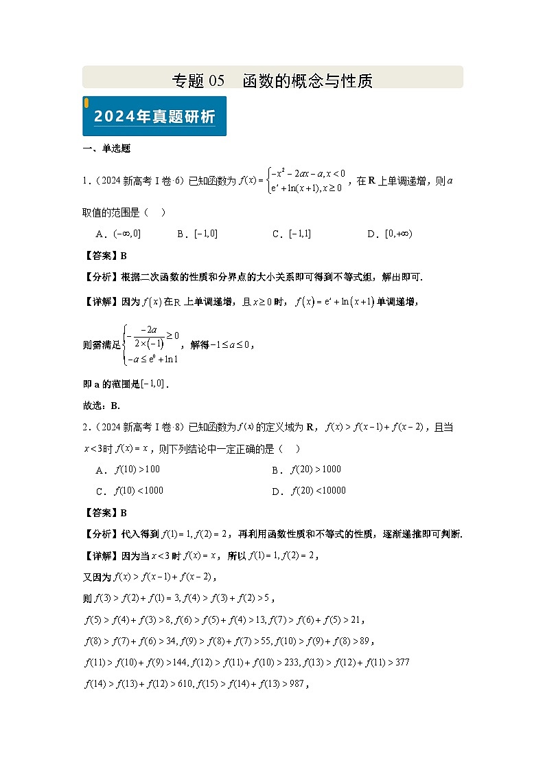 专题05 函数的概念与性质（教师版）第1页