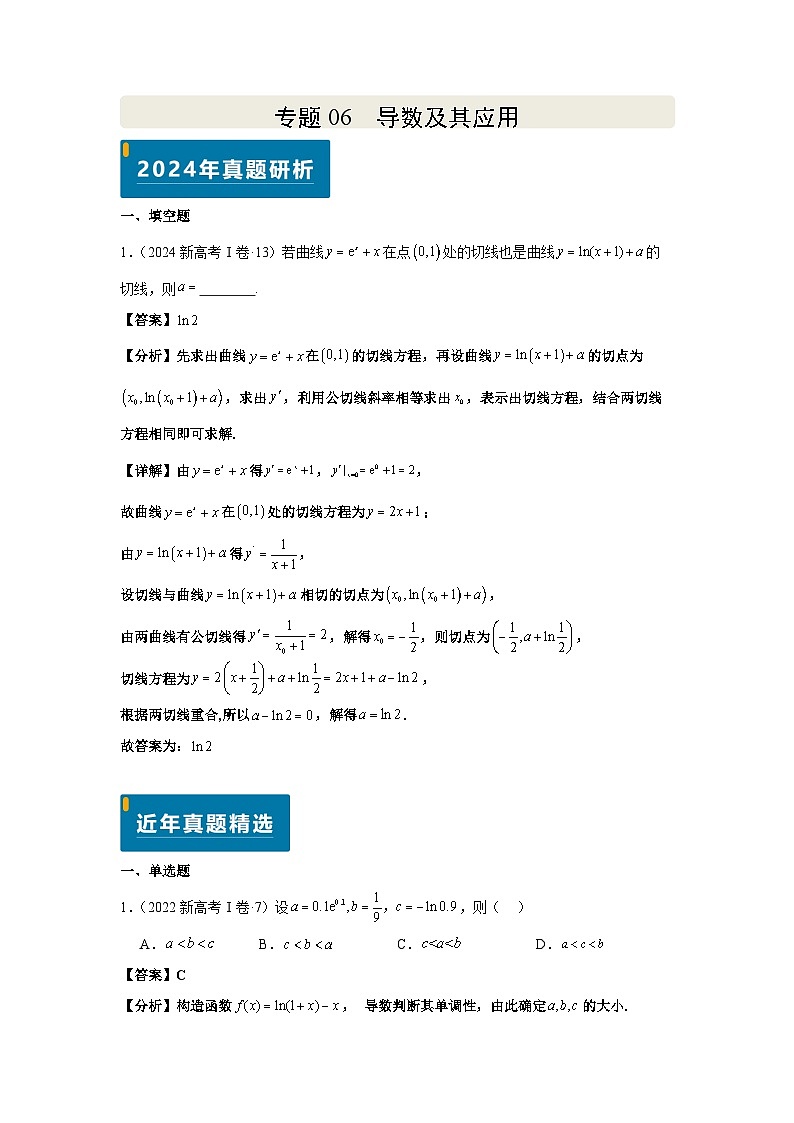 专题06 导数及其应用（教师版）第1页