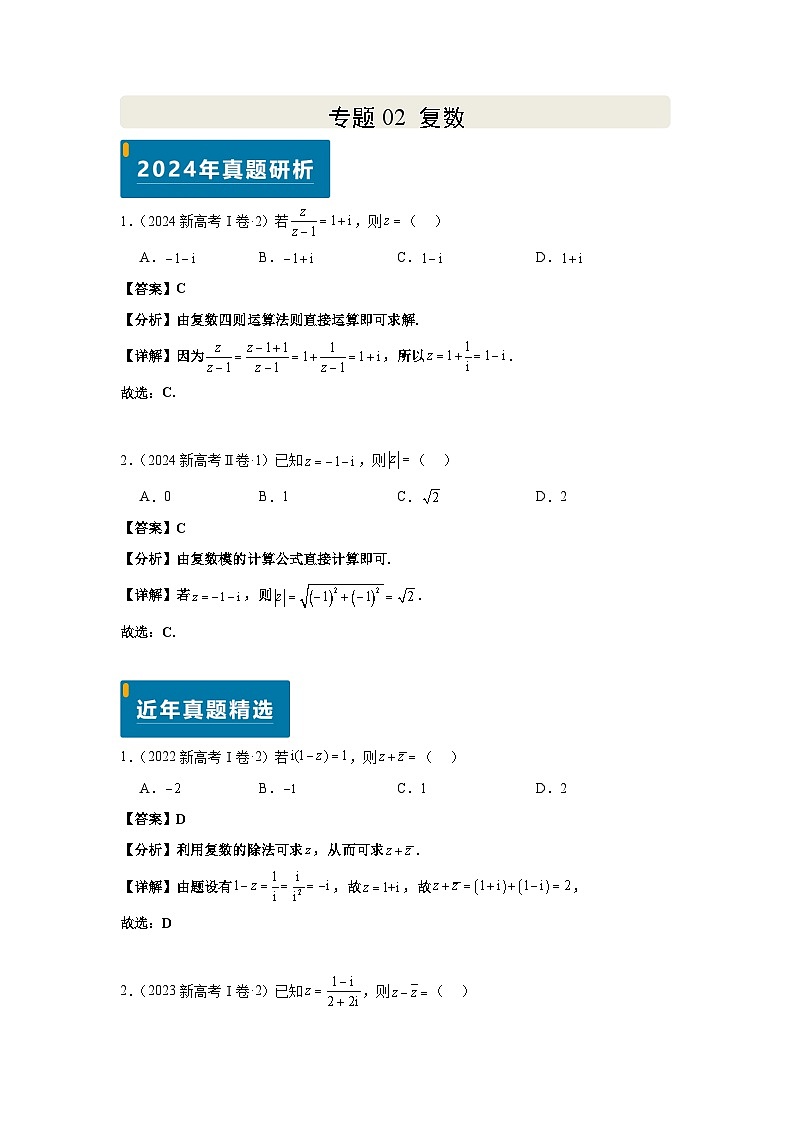 专题02 复数（教师版）第1页