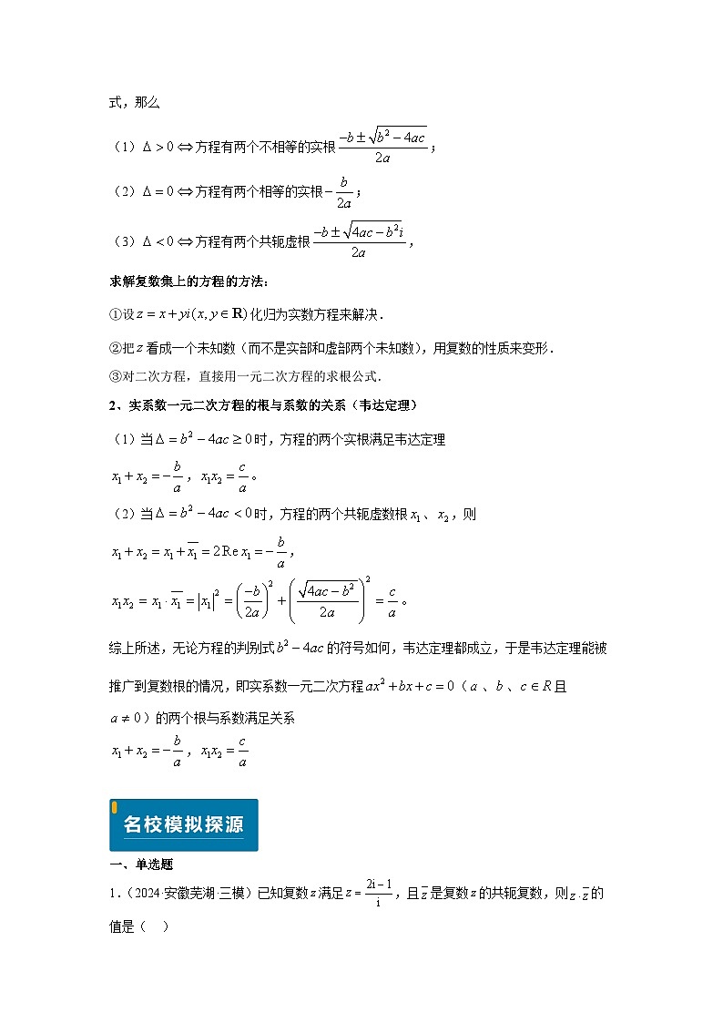 专题02 复数（学生版）第3页