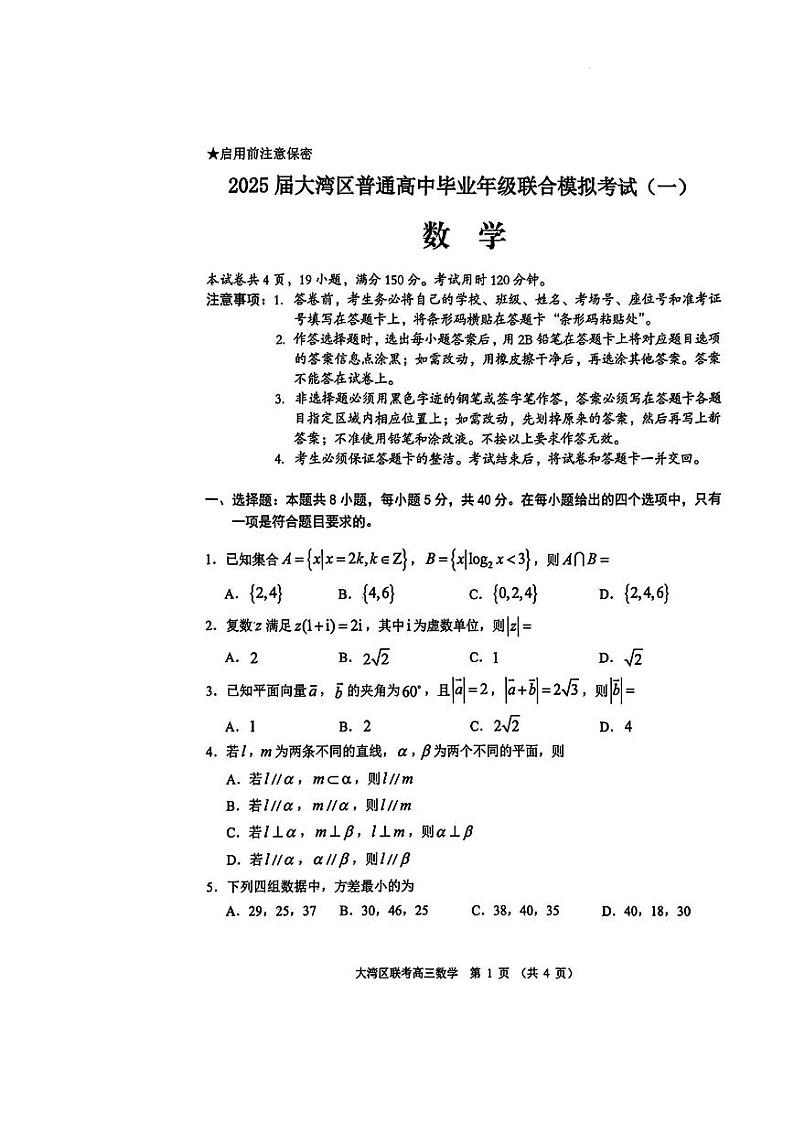 2025届广东省大湾区普通高中毕业年级联合模拟考试(一)数学试题第1页