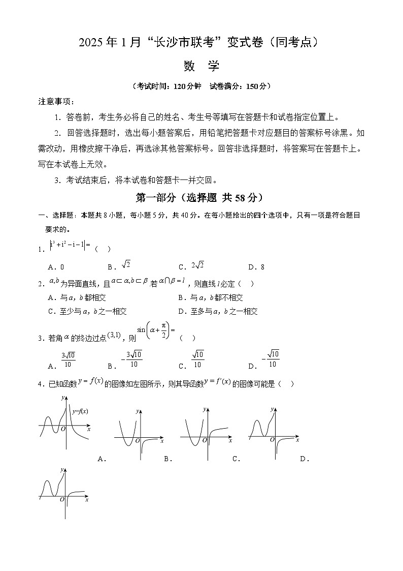 湖南省“长沙市联考”2024-2025学年高三上学期1月数学变式卷Word版无答案第1页
