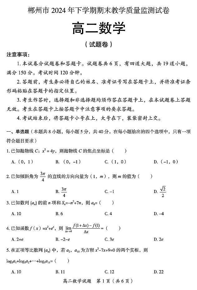 2024年下期郴州市期末统考高二数学 高二数学试题第1页