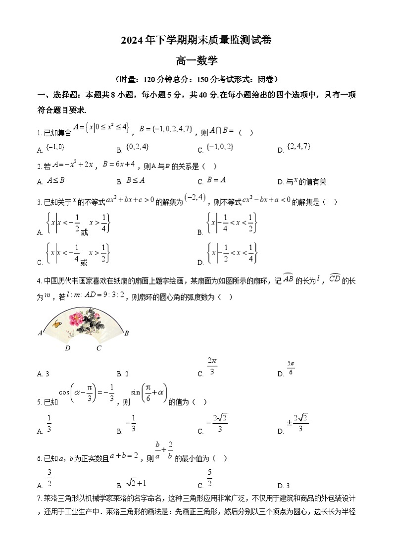 湖南省浏阳市2024-2025学年高一上学期期末质量监测数学试卷Word版无答案第1页