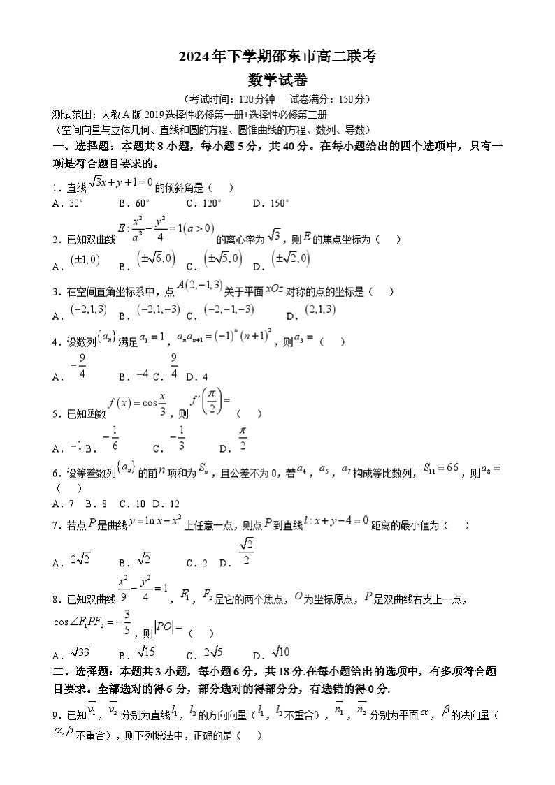湖南省邵阳市邵东市2024-2025学年高二上学期1月期末联考数学试卷（Word版附答案）第1页