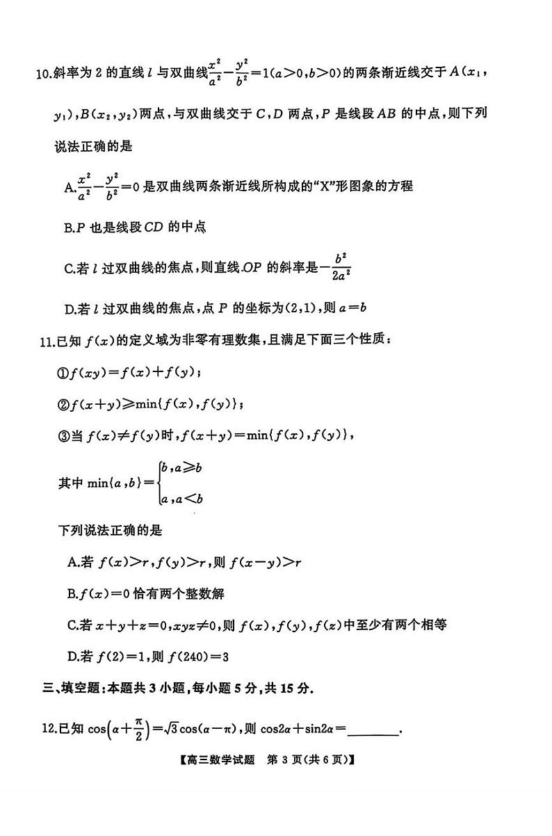湖南省永州市2025届高三上学期高考第二次模拟考试数学试题第3页