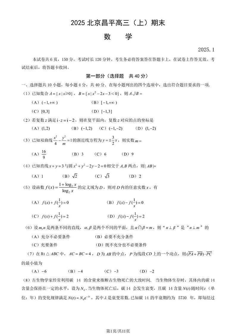 2025北京昌平高三（上）期末数学试卷（教师版）第1页