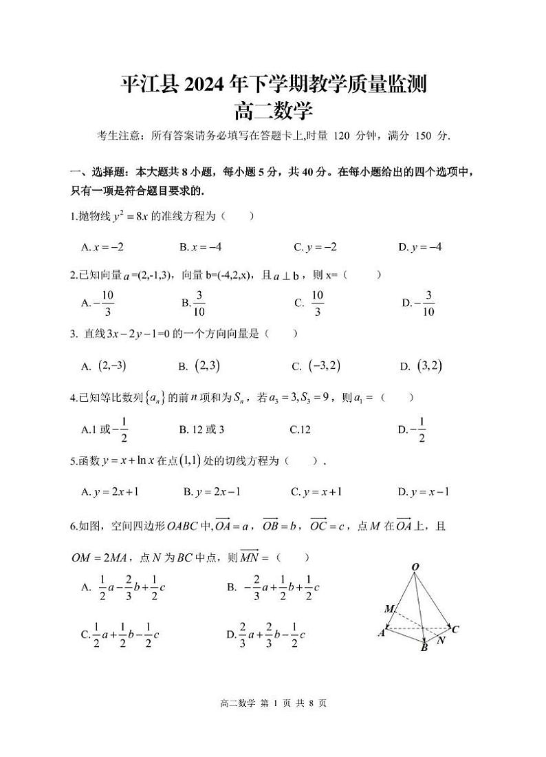 湖南省岳阳市平江县2024-2025学年高二上学期期末考试数学试卷第1页