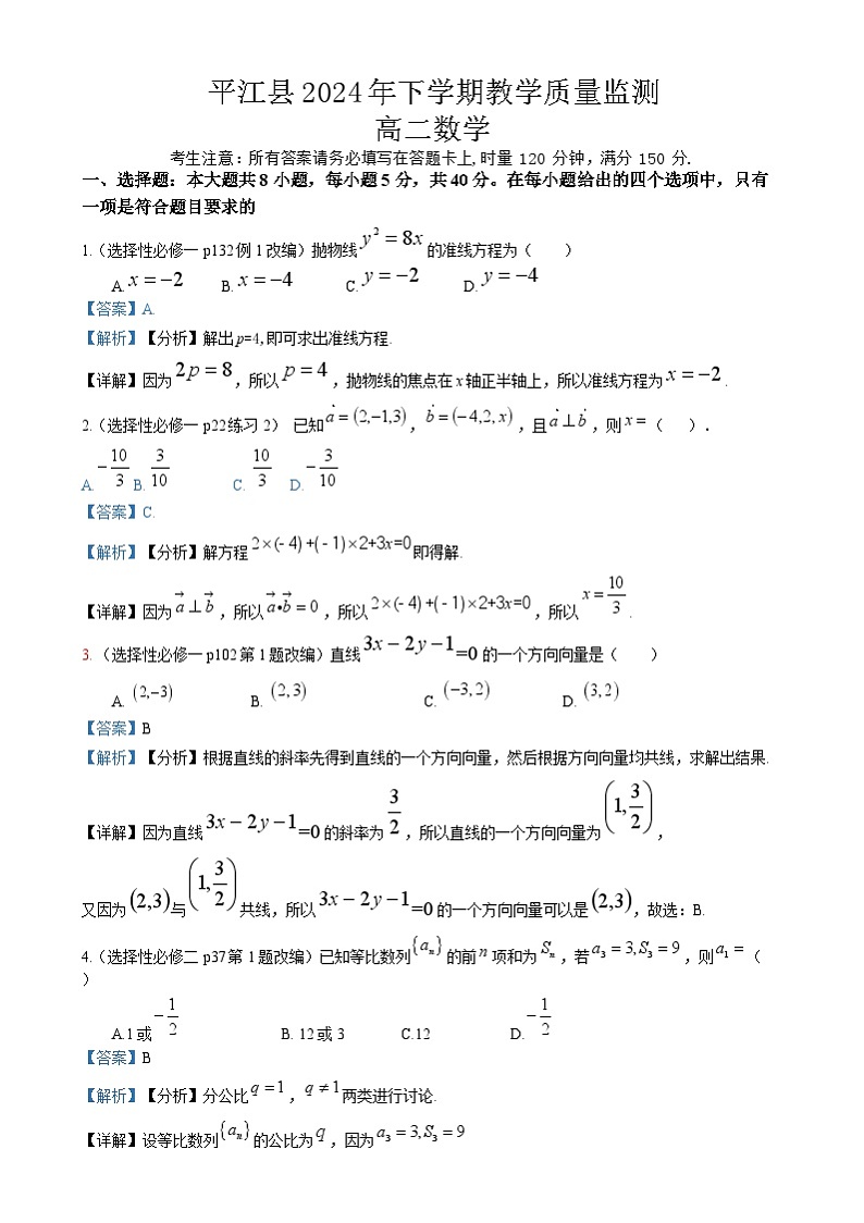 湖南省岳阳市平江县2024-2025学年高二上学期期末考试数学答案第1页