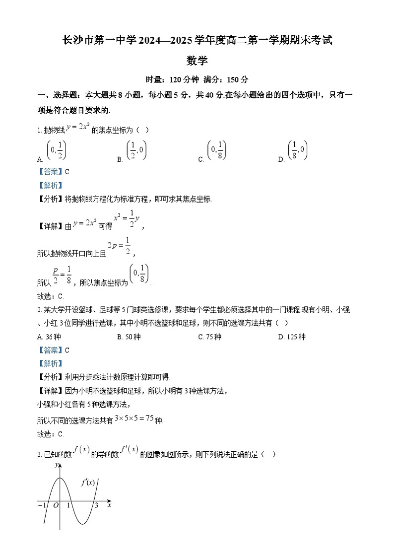 湖南省长沙市第一中学2024-2025学年高二上学期1月期末考试数学试卷Word版含解析第1页