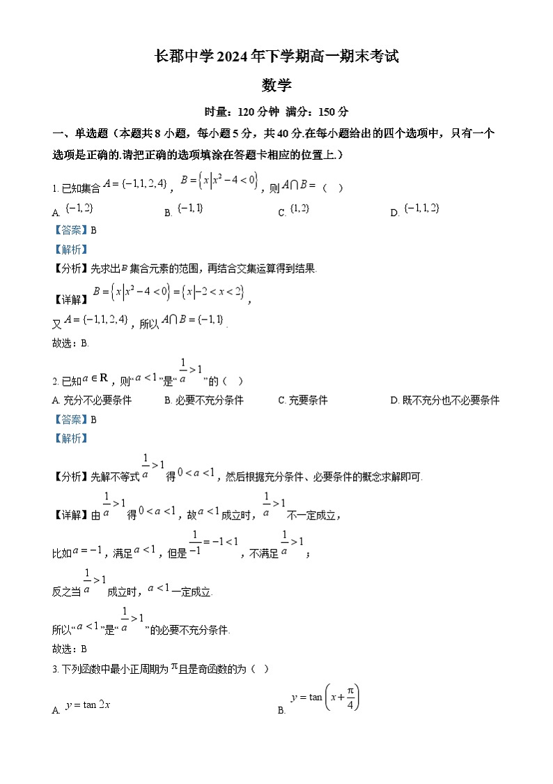 湖南省长沙市长郡中学2024-2025学年高一上学期1月期末考试数学试卷Word版含解析第1页