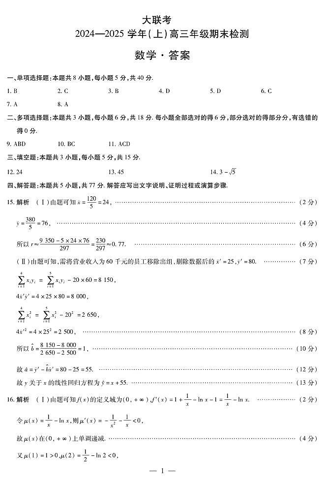 河南省名校大联考2024-2025学年高三上学期1月期末检测数学试题答案第1页