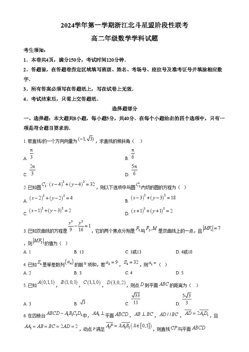 浙江省北斗星盟2024-2025学年高二上学期12月阶段性联考数学试题  Word版无答案第1页