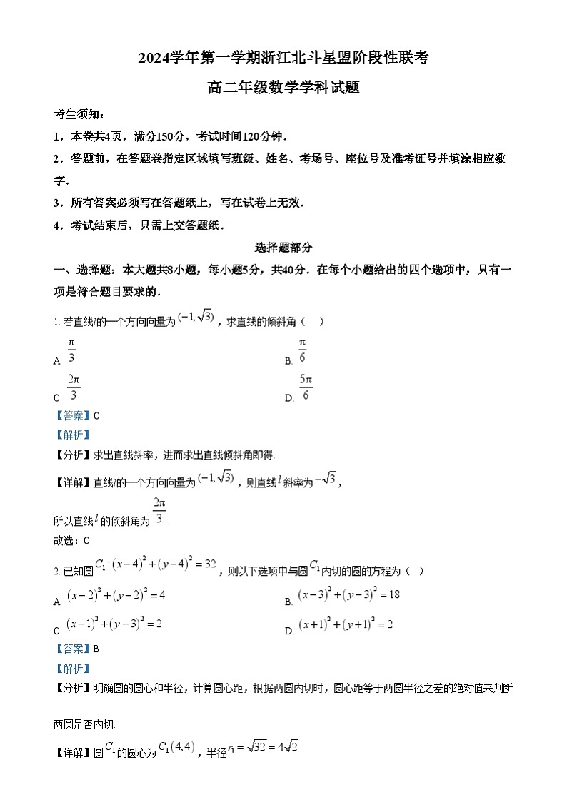 浙江省北斗星盟2024-2025学年高二上学期12月阶段性联考数学试题  Word版含解析第1页