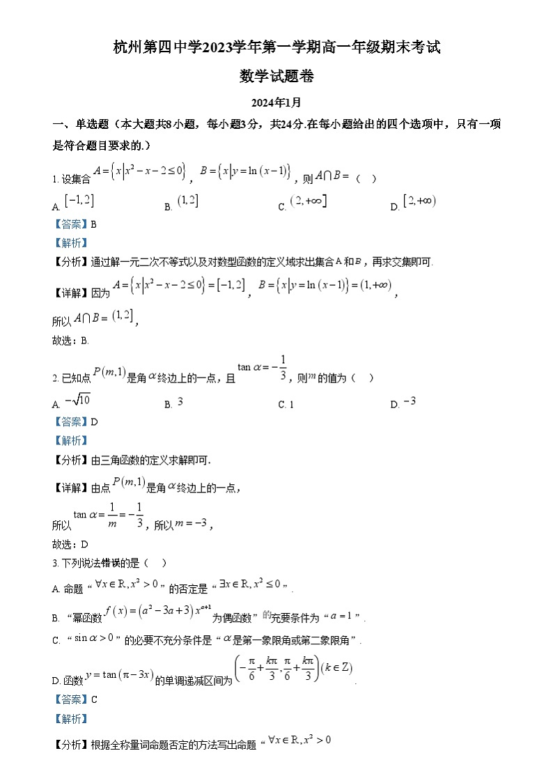 浙江省杭州第四中学（下沙校区）2023-2024学年高一上学期期末考试数学试题  Word版含解析第1页