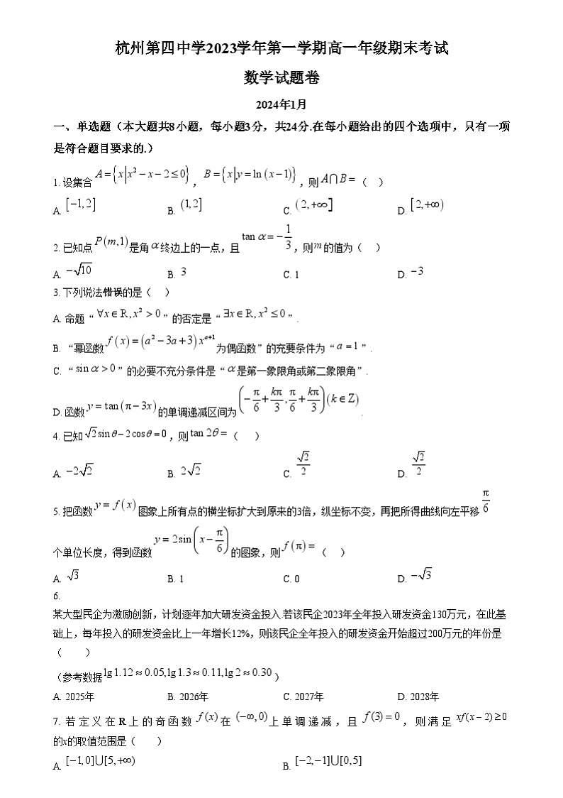 浙江省杭州第四中学（下沙校区）2023-2024学年高一上学期期末考试数学试题  Word版无答案第1页