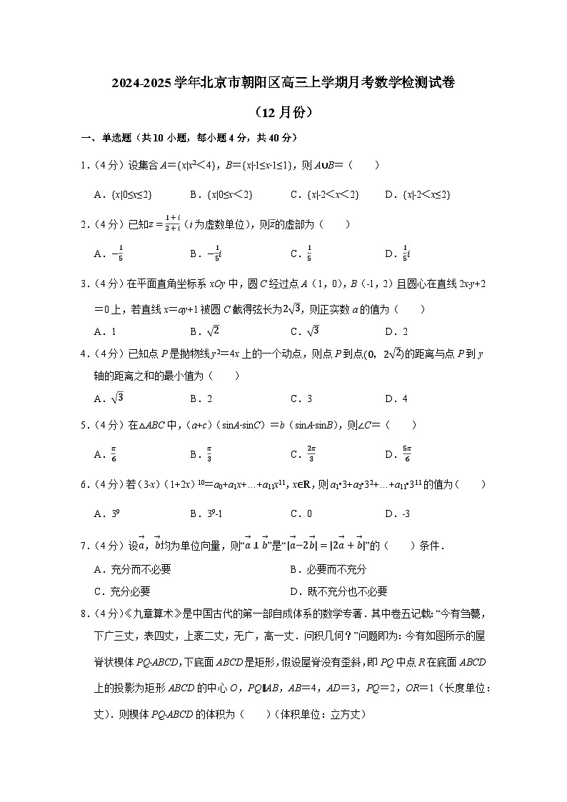 2024-2025学年北京市朝阳区高三上册月考数学检测试卷（12月份）附解析第1页