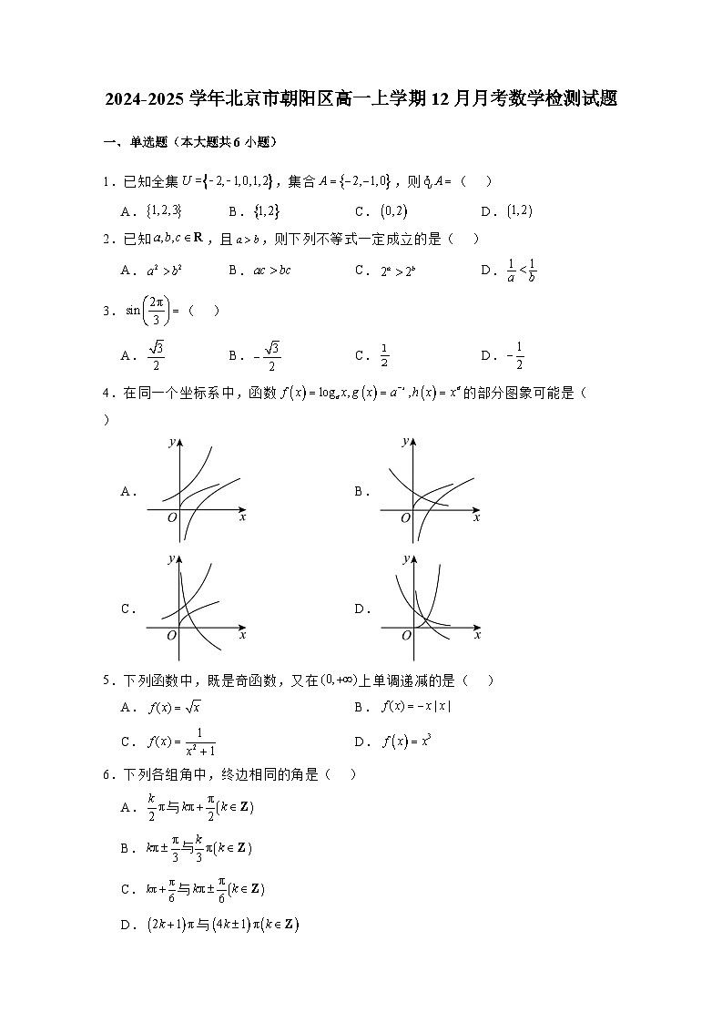 2024-2025学年北京市朝阳区高一上册12月月考数学检测试题（附解析）第1页