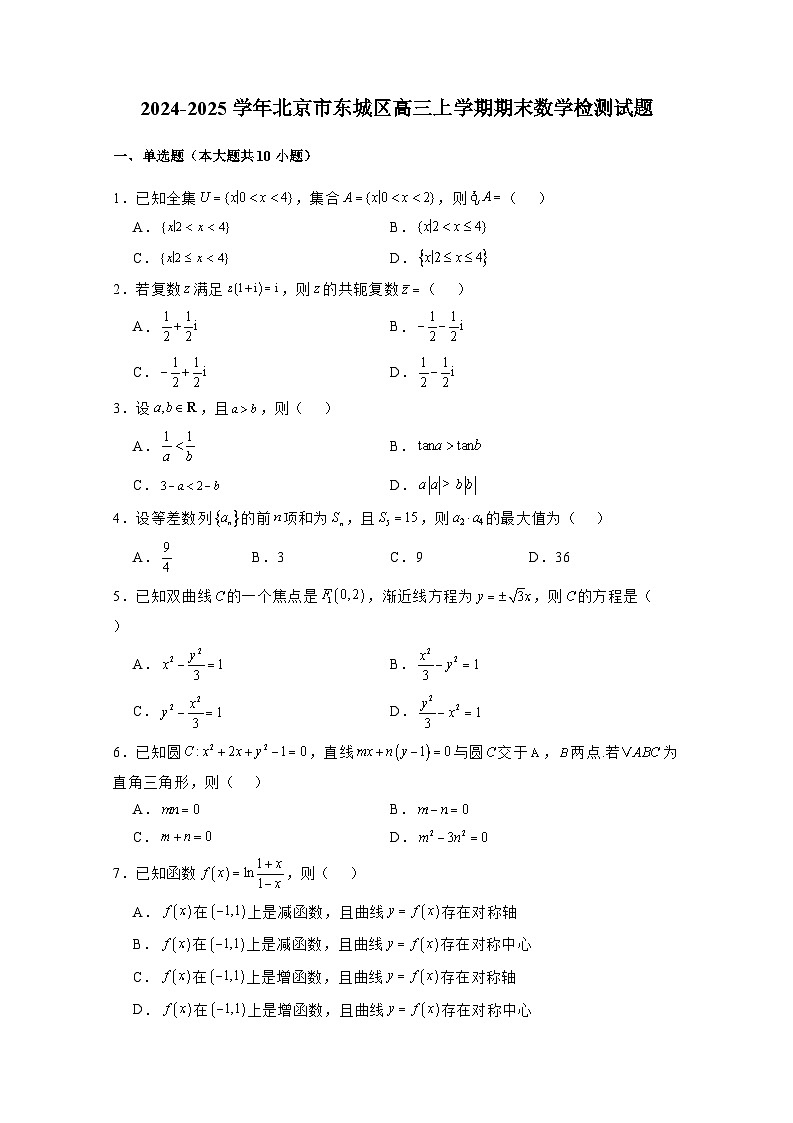 2024-2025学年北京市东城区高三上册期末数学检测试题（附解析）第1页