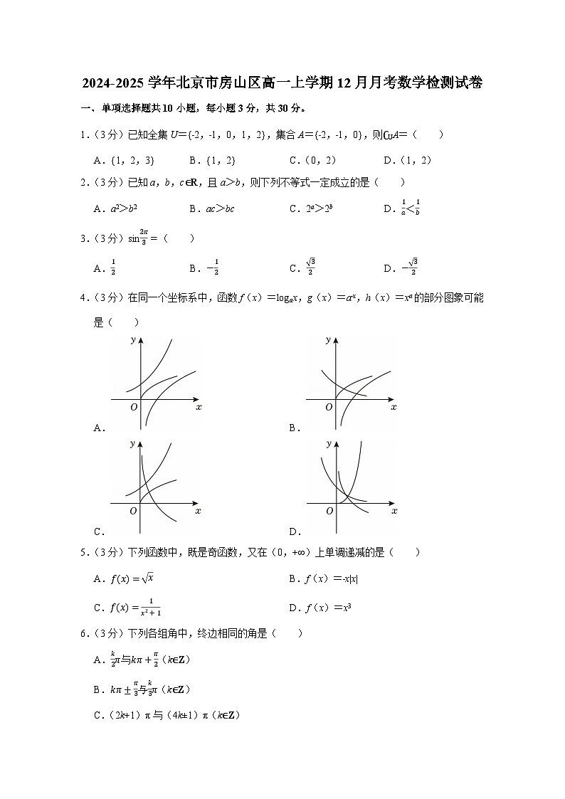 2024-2025学年北京市房山区高一上册12月月考数学检测试卷（附解析）第1页