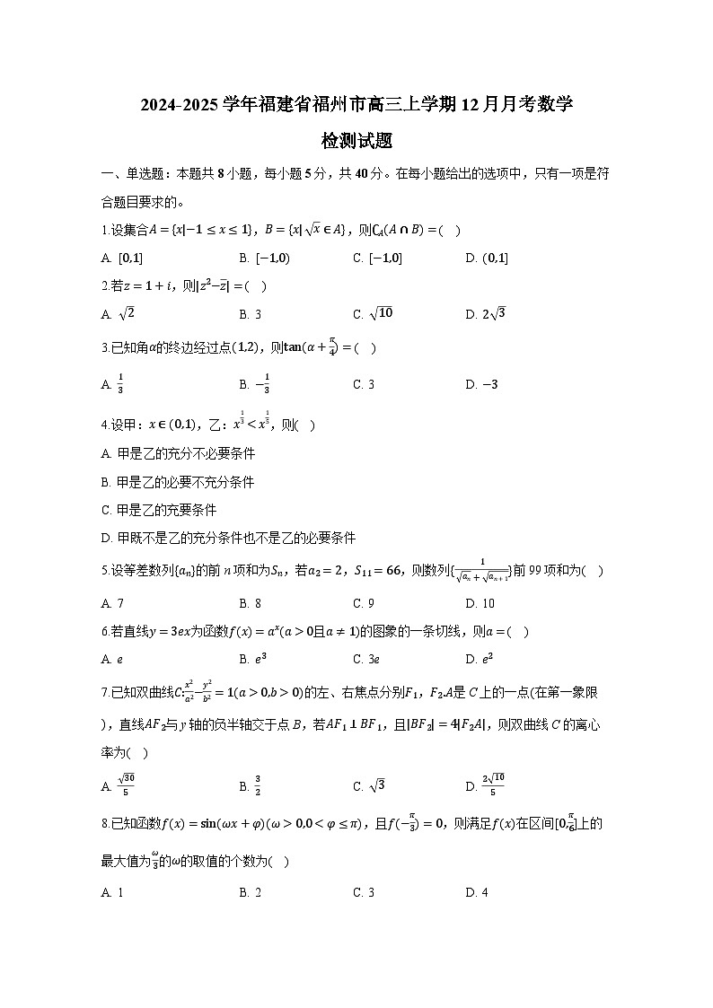 2024-2025学年福建省福州市高三上册12月月考数学检测试题（附解析）第1页