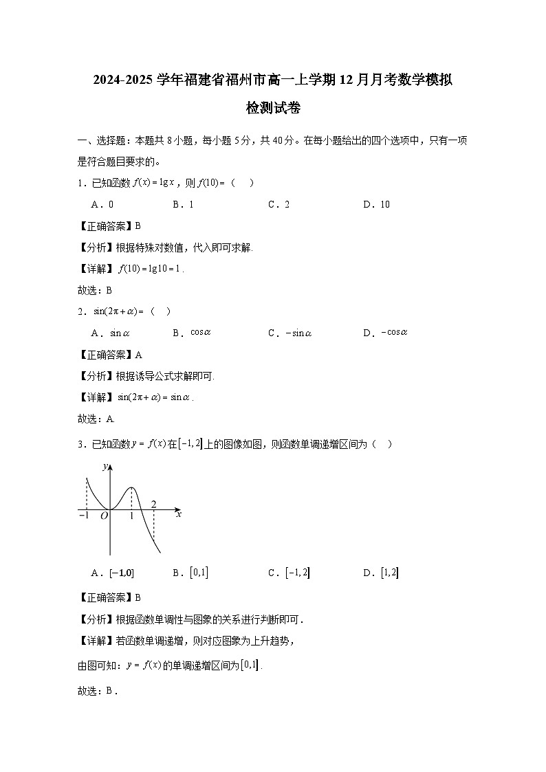 2024-2025学年福建省福州市高一上册12月月考数学模拟检测试卷（附解析）第1页
