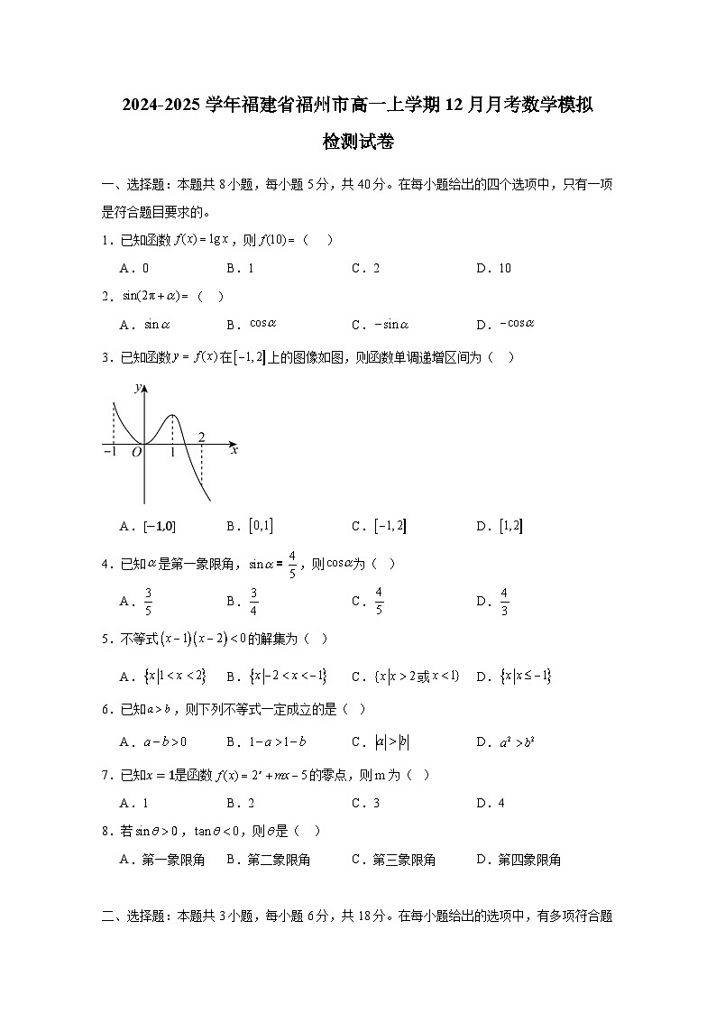 2024-2025学年福建省福州市高一上册12月月考数学模拟检测试卷第1页