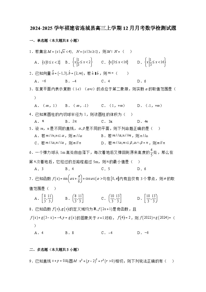 2024-2025学年福建省连城县高三上册12月月考数学检测试题（附解析）第1页