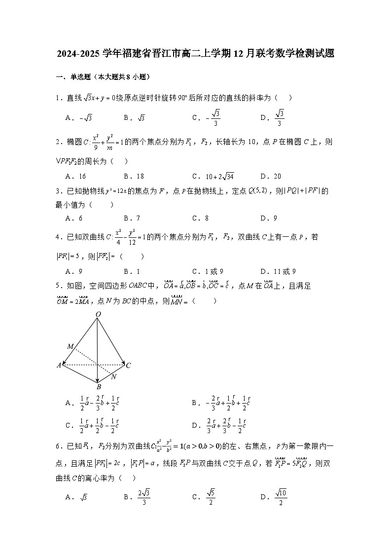2024-2025学年福建省晋江市高二上册12月联考数学检测试题（附解析）第1页