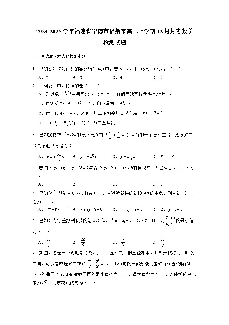 2024-2025学年福建省宁德市福鼎市高二上册12月月考数学检测试题（附解析）第1页