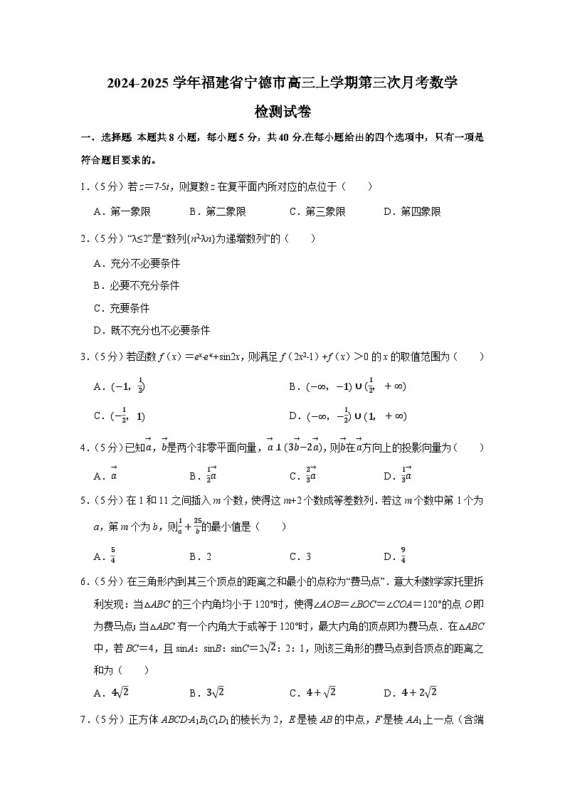 2024-2025学年福建省宁德市高三上册第三次月考数学检测试卷（附解析）第1页