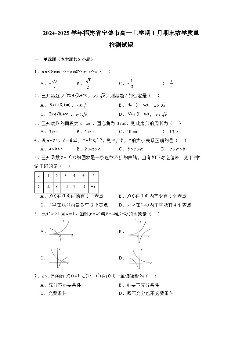 2024-2025学年福建省宁德市高一上册1月期末数学质量检测试题（附解析）第1页