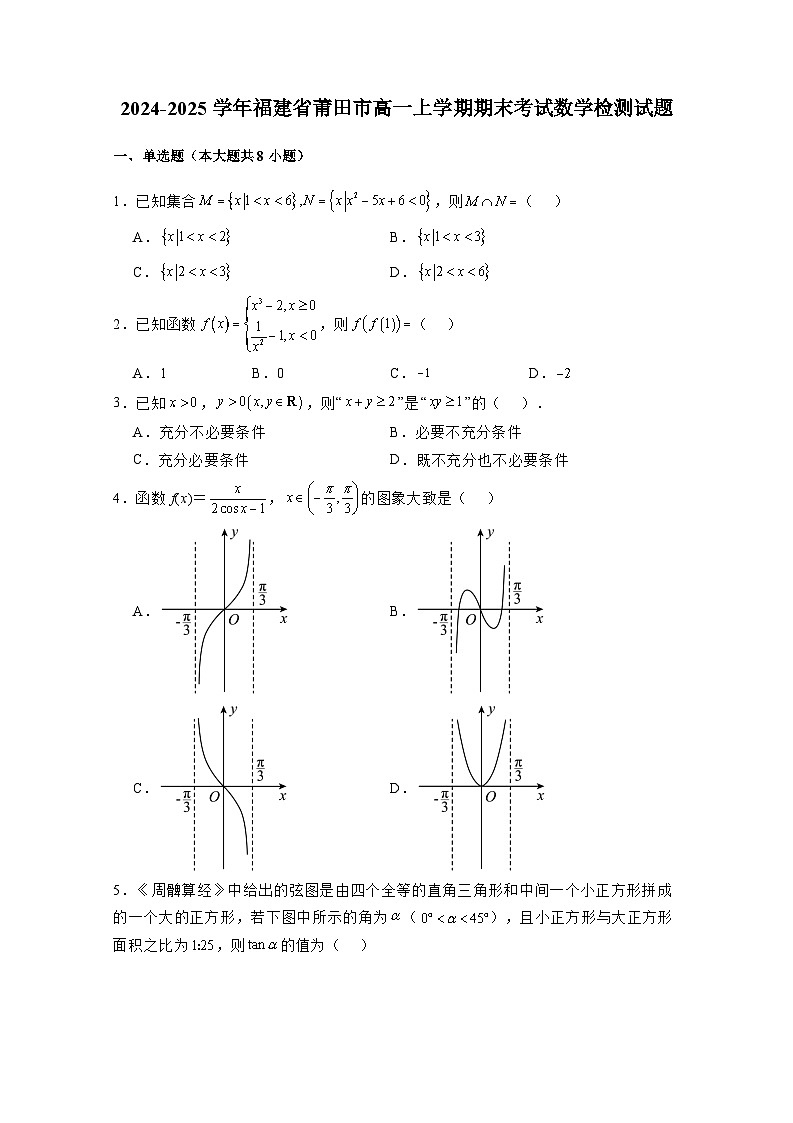 2024-2025学年福建省莆田市高一上册期末考试数学检测试题（附解析）第1页