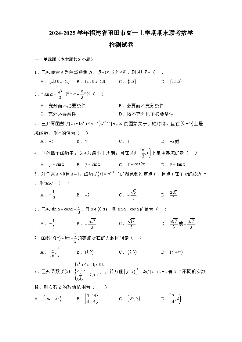 2024-2025学年福建省莆田市高一上册期末联考数学检测试卷（附解析）第1页