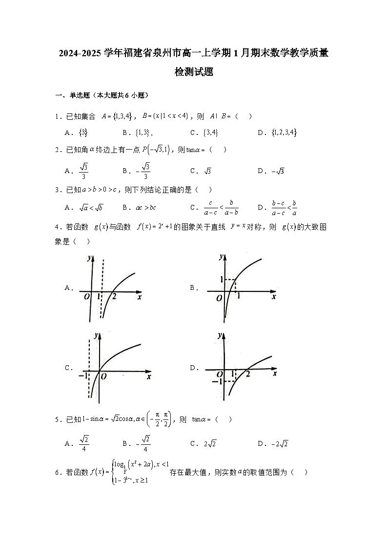 2024-2025学年福建省泉州市高一上册1月期末数学教学质量检测试题（附解析）第1页