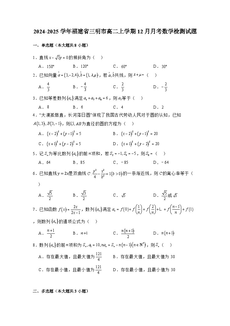2024-2025学年福建省三明市高二上册12月月考数学检测试题（附解析）第1页