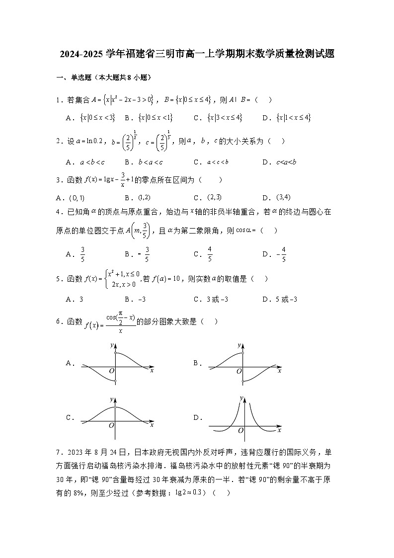 2024-2025学年福建省三明市高一上册期末数学质量检测试题（附解析）第1页