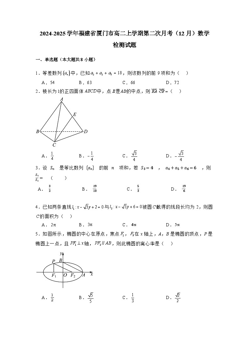 2024-2025学年福建省厦门市高二上册第二次月考（12月）数学检测试题（附解析）第1页