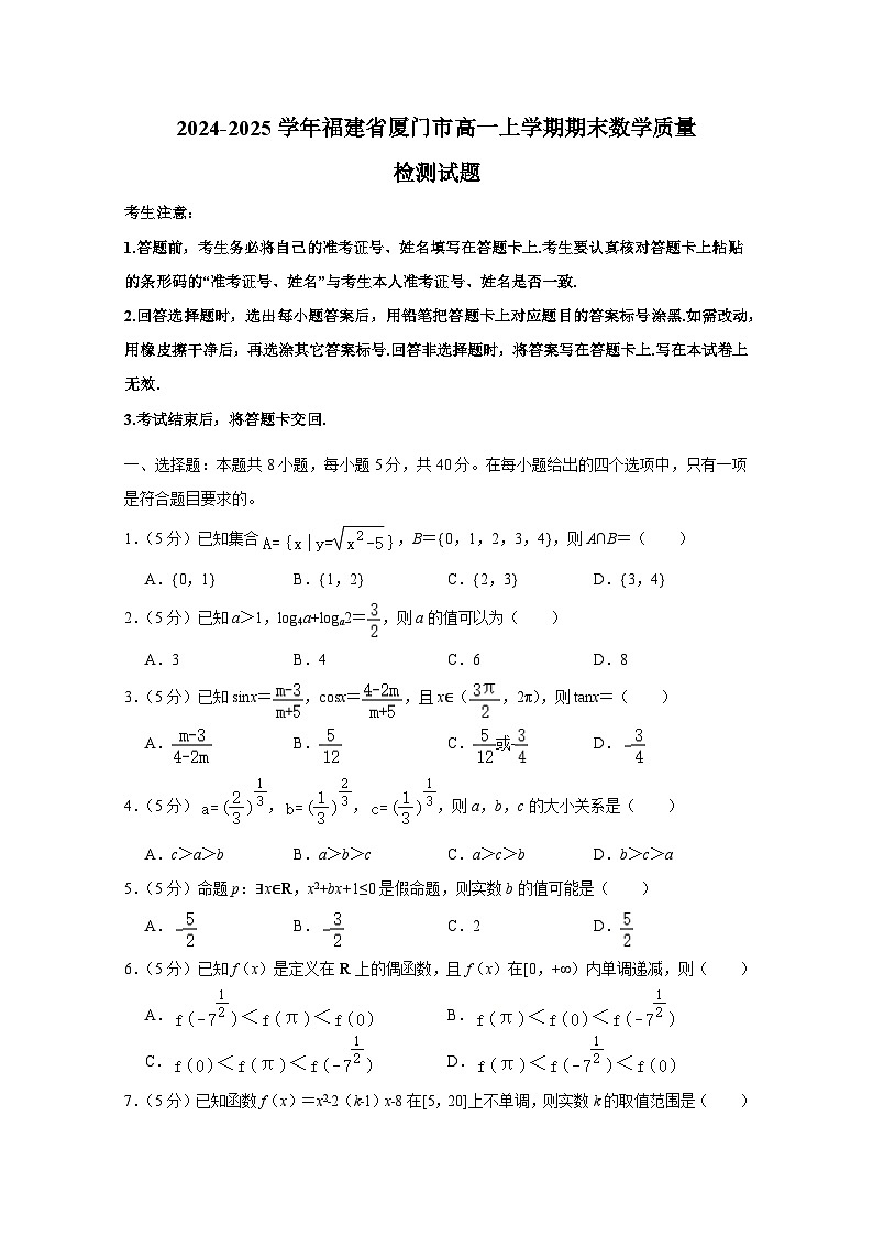 2024-2025学年福建省厦门市高一上册期末数学质量检测试题（附解析）第1页