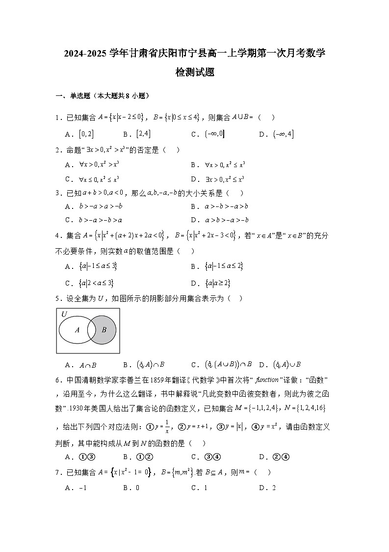 2024-2025学年甘肃省庆阳市宁县高一上册第一次月考数学检测试题（附解析）第1页