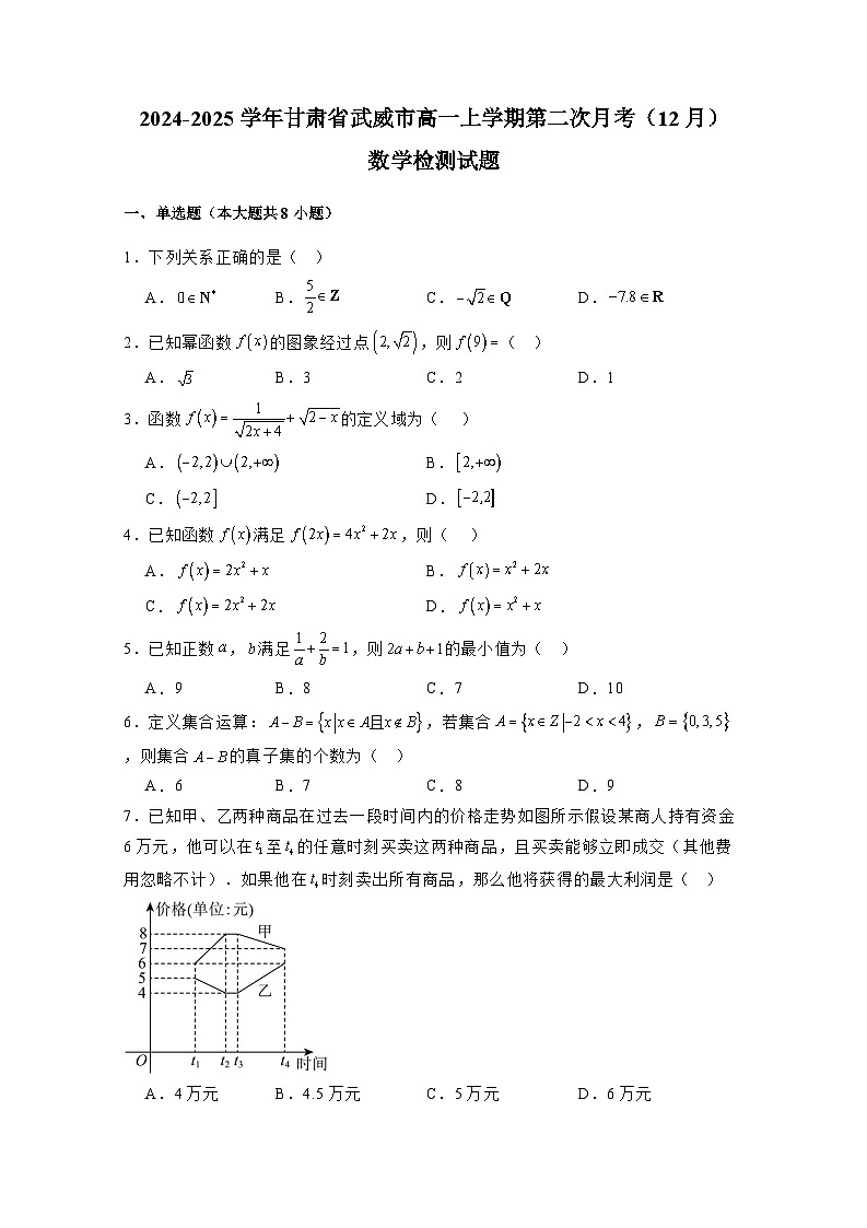 2024-2025学年甘肃省武威市高一上册第二次月考（12月）数学检测试题（附解析）第1页