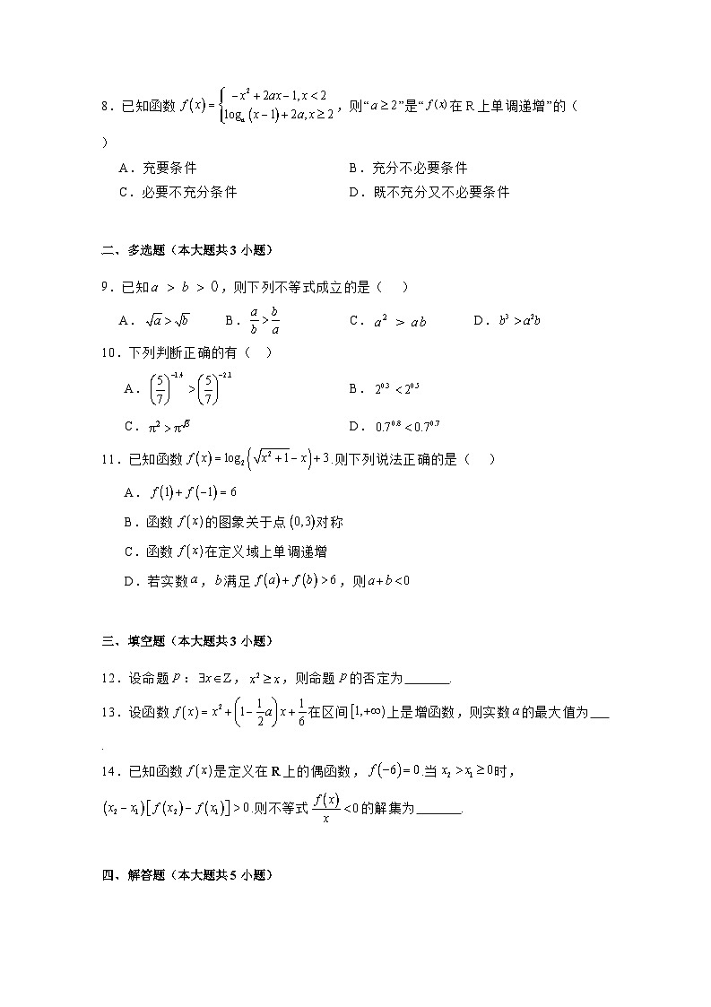 2024-2025学年甘肃省武威市高一上册第二次月考（12月）数学检测试题（附解析）第2页