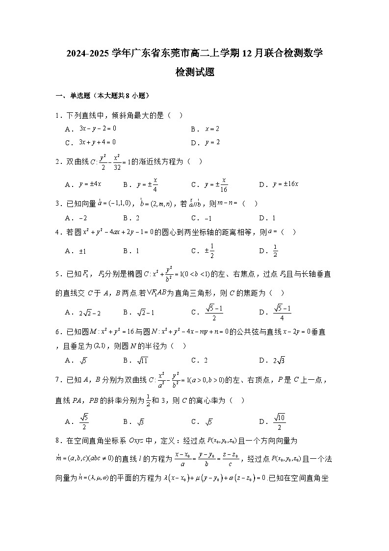 2024-2025学年广东省东莞市高二上册12月联合检测数学检测试题（附解析）第1页