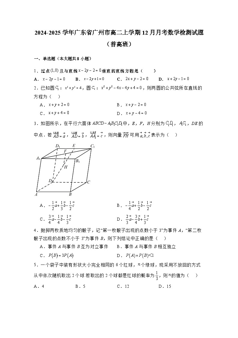 2024-2025学年广东省广州市高二上册12月月考数学检测试题（普高班）附解析第1页