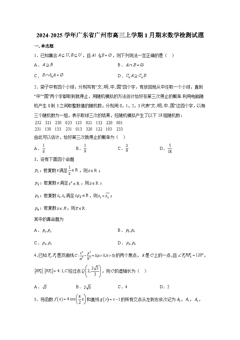 2024-2025学年广东省广州市高三上册1月期末数学检测试题（附解析）第1页