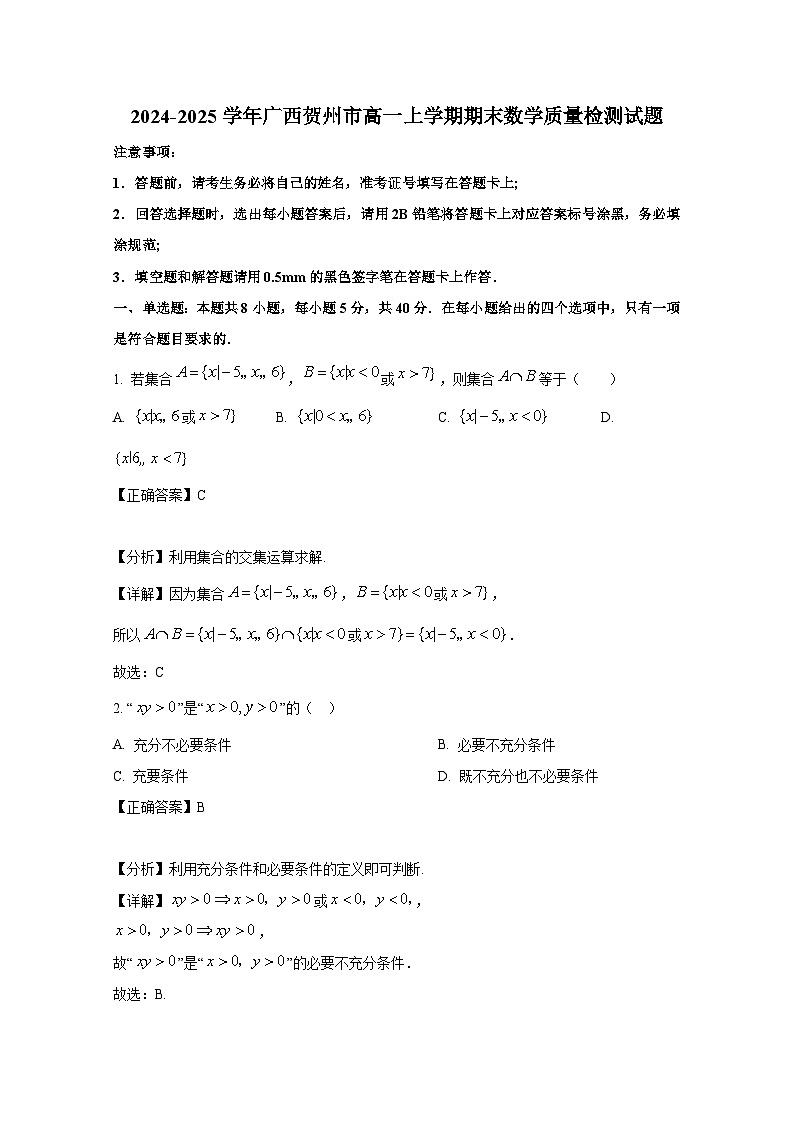 2024-2025学年广西贺州市高一上册期末数学质量检测试题（附解析）第1页