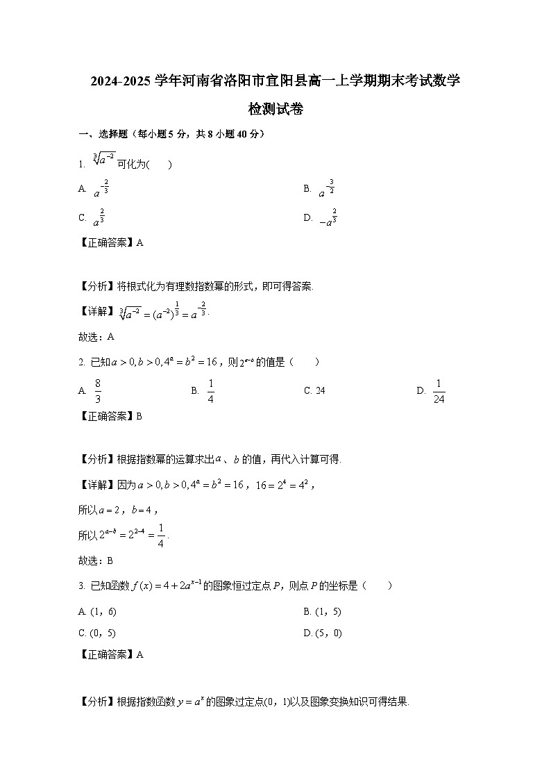 2024-2025学年河南省洛阳市宜阳县高一上册期末考试数学检测试卷（附解析）第1页